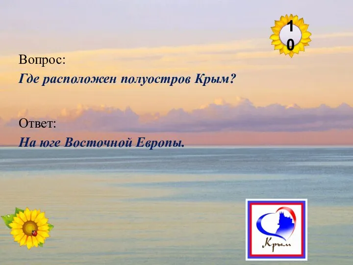 Ответ: На юге Восточной Европы. Вопрос: Где расположен полуостров Крым? 10