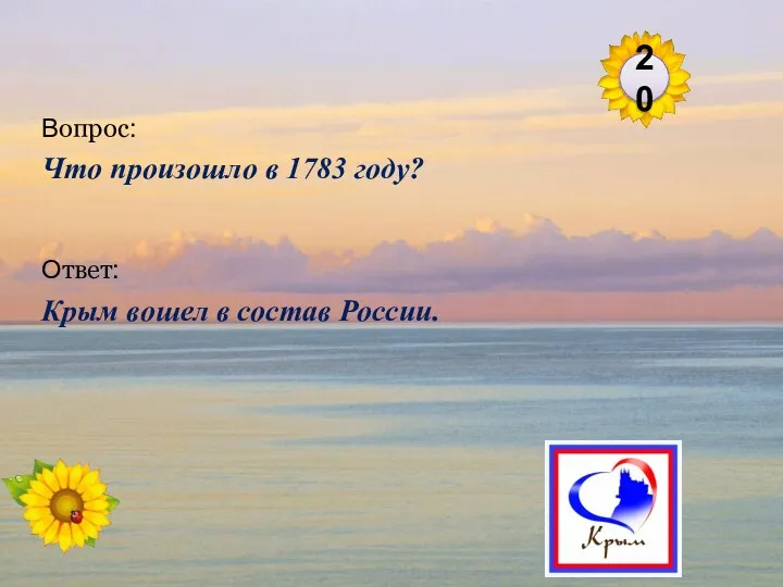 Ответ: Крым вошел в состав России. Вопрос: Что произошло в 1783 году? 20