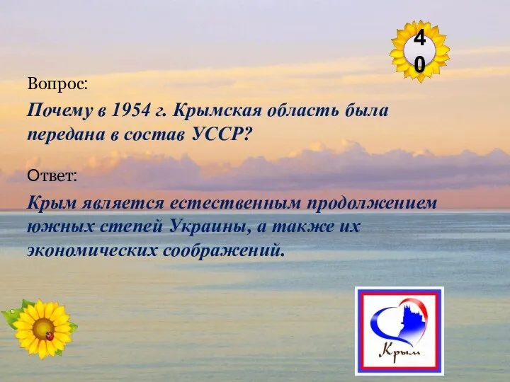 Ответ: Крым является естественным продолжением южных степей Украины, а также
