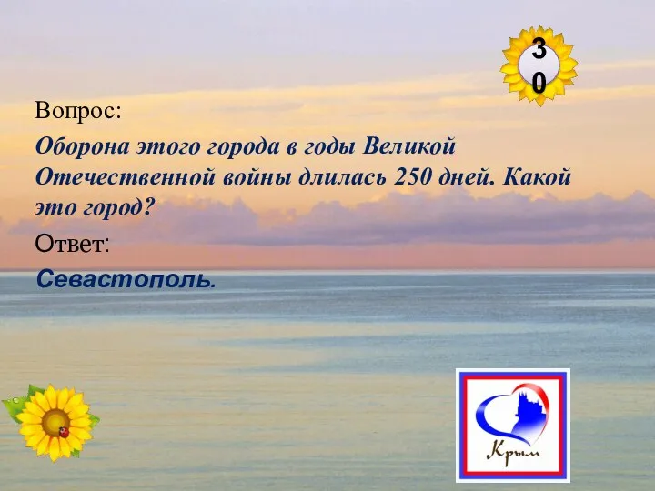 Ответ: Севастополь. Вопрос: Оборона этого города в годы Великой Отечественной