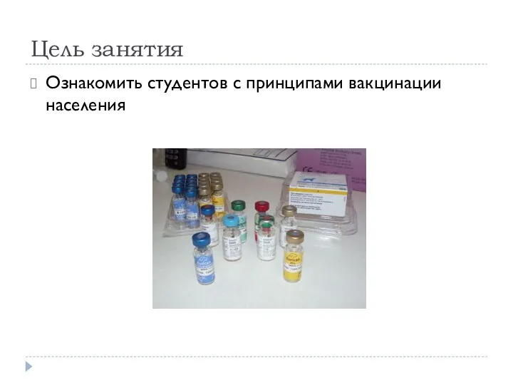 Цель занятия Ознакомить студентов с принципами вакцинации населения