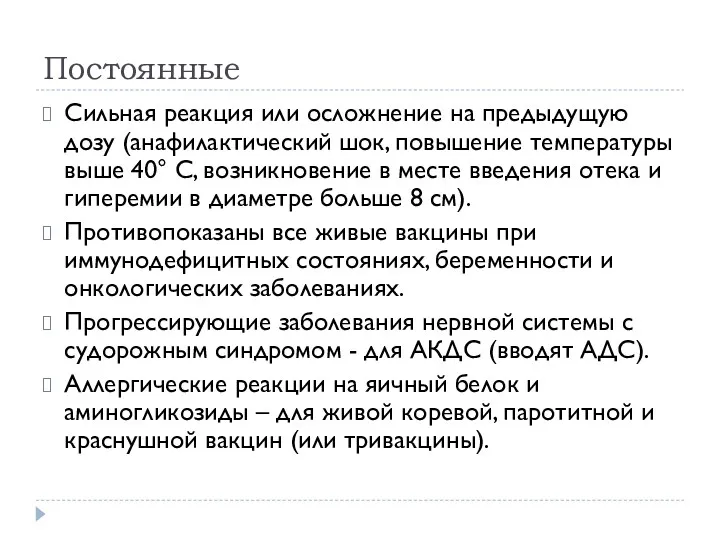 Постоянные Сильная реакция или осложнение на предыдущую дозу (анафилактический шок,