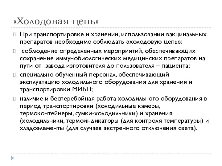 «Холодовая цепь» При транспортировке и хранении, использовании вакцинальных препаратов необходимо