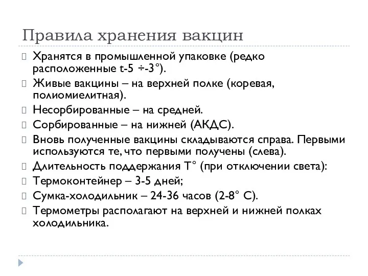 Правила хранения вакцин Хранятся в промышленной упаковке (редко расположенные t-5