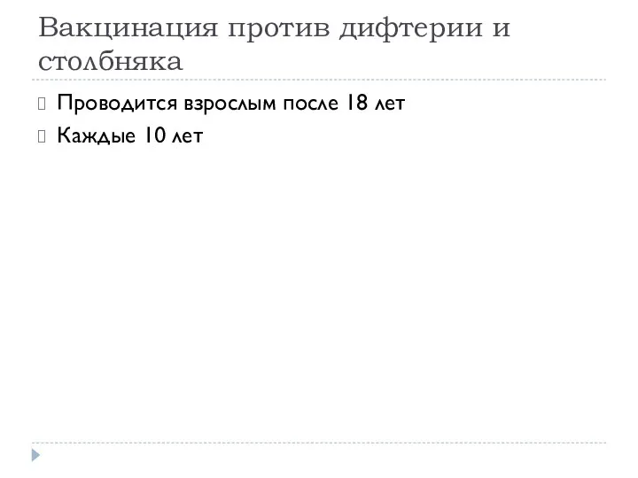 Вакцинация против дифтерии и столбняка Проводится взрослым после 18 лет Каждые 10 лет