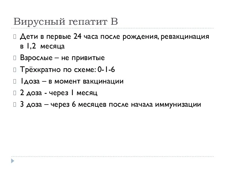 Вирусный гепатит В Дети в первые 24 часа после рождения,