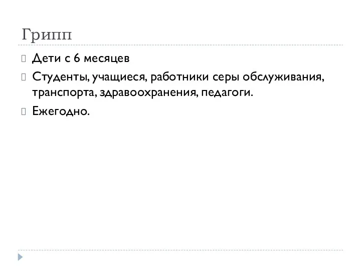 Грипп Дети с 6 месяцев Студенты, учащиеся, работники серы обслуживания, транспорта, здравоохранения, педагоги. Ежегодно.