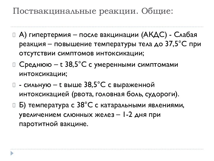 Поствакцинальные реакции. Общие: А) гипертермия – после вакцинации (АКДС) -