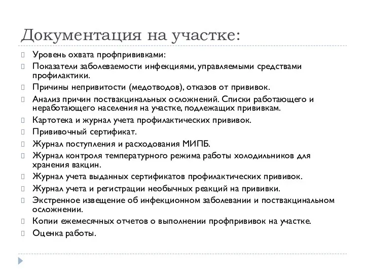 Документация на участке: Уровень охвата профпрививками: Показатели заболеваемости инфекциями, управляемыми