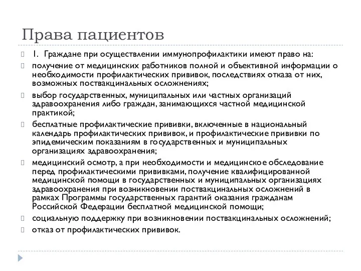 Права пациентов 1. Граждане при осуществлении иммунопрофилактики имеют право на: