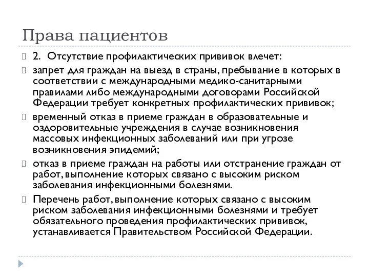 Права пациентов 2. Отсутствие профилактических прививок влечет: запрет для граждан