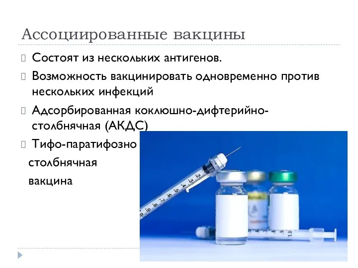 Ассоциированные вакцины Состоят из нескольких антигенов. Возможность вакцинировать одновременно против