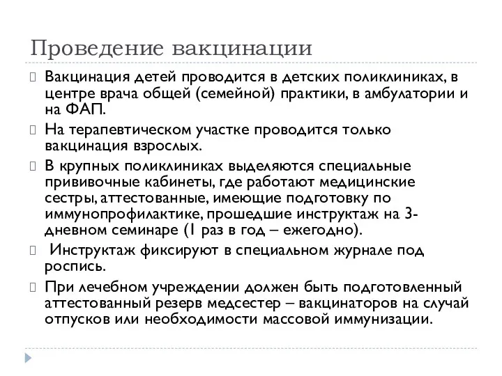 Проведение вакцинации Вакцинация детей проводится в детских поликлиниках, в центре