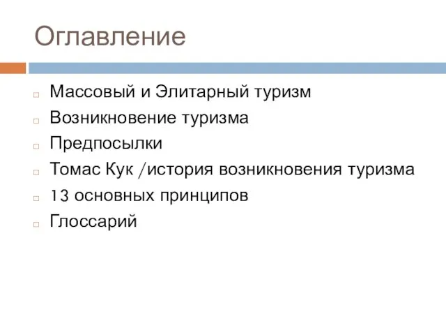 Оглавление Массовый и Элитарный туризм Возникновение туризма Предпосылки Томас Кук