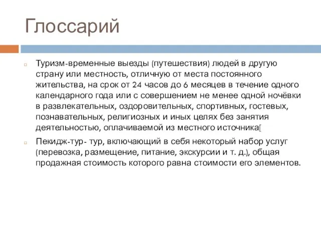 Глоссарий Туризм-временные выезды (путешествия) людей в другую страну или местность,