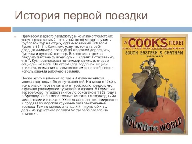 История первой поездки Примером первого пэкидж-тура (комплекс туристских услуг, продаваемый