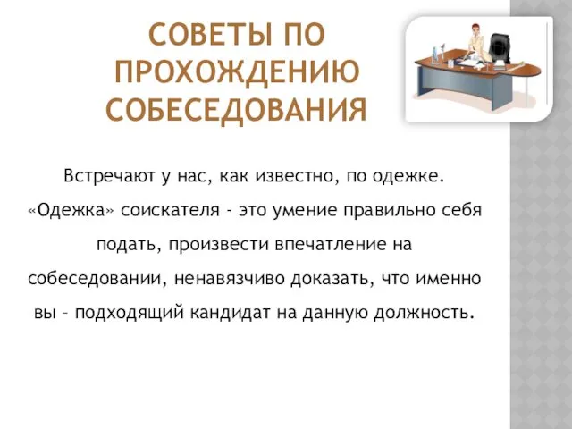 СОВЕТЫ ПО ПРОХОЖДЕНИЮ СОБЕСЕДОВАНИЯ Встречают у нас, как известно, по одежке. «Одежка» соискателя