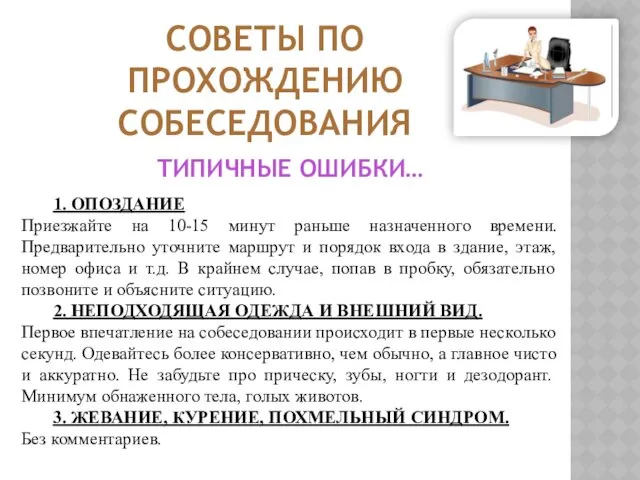 СОВЕТЫ ПО ПРОХОЖДЕНИЮ СОБЕСЕДОВАНИЯ 1. ОПОЗДАНИЕ Приезжайте на 10-15 минут