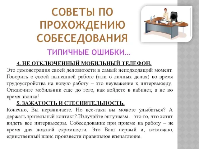 СОВЕТЫ ПО ПРОХОЖДЕНИЮ СОБЕСЕДОВАНИЯ 4. НЕ ОТКЛЮЧЕННЫЙ МОБИЛЬНЫЙ ТЕЛЕФОН. Это