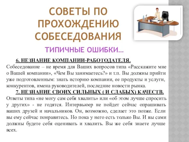 СОВЕТЫ ПО ПРОХОЖДЕНИЮ СОБЕСЕДОВАНИЯ 6. НЕЗНАНИЕ КОМПАНИИ-РАБОТОДАТЕЛЯ. Собеседование – не время для Ваших