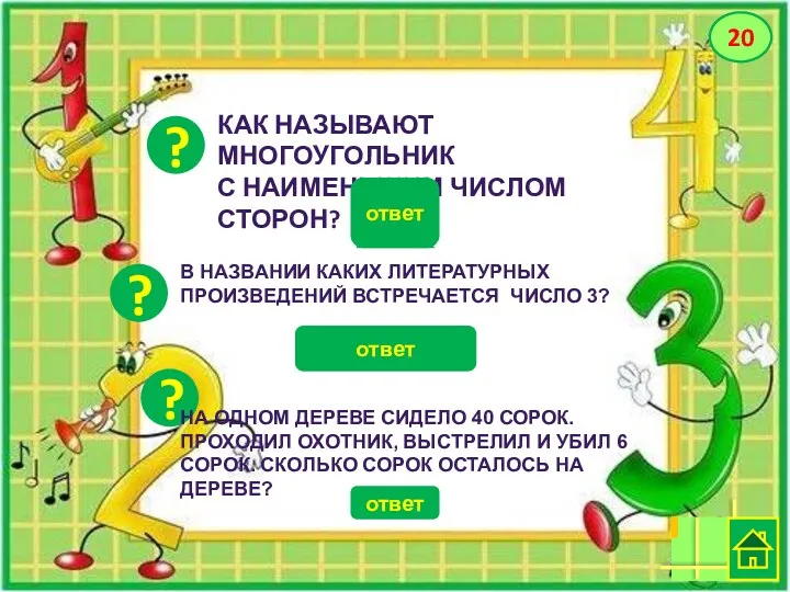 ? ответ 20 ? КАК НАЗЫВАЮТ МНОГОУГОЛЬНИК С НАИМЕНЬШИМ ЧИСЛОМ СТОРОН? ответ ответ