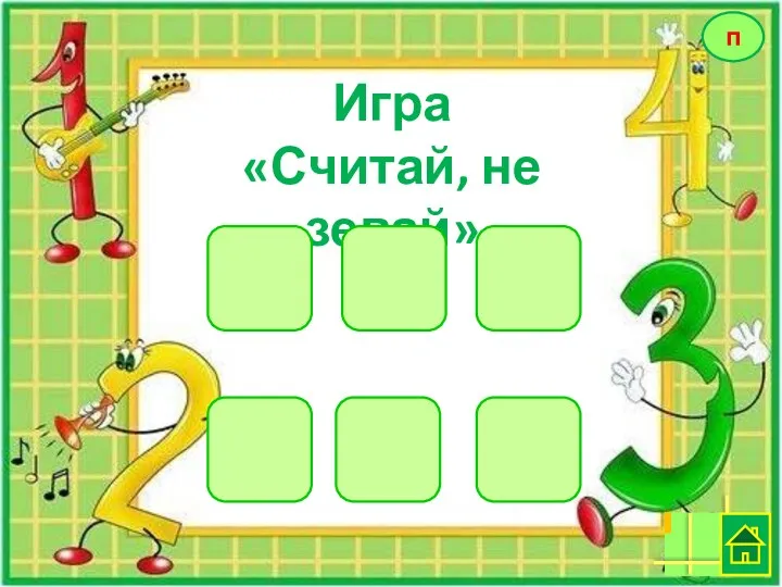 п Игра «Считай, не зевай» 8 10 6 7 5 9