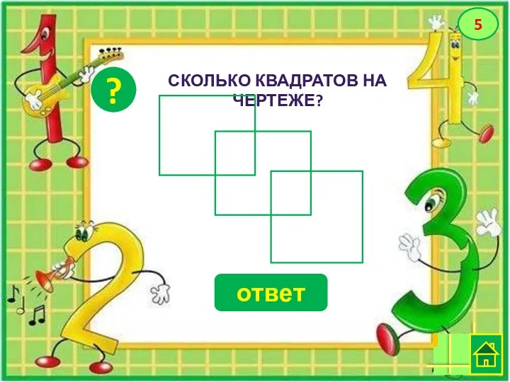 СКОЛЬКО КВАДРАТОВ НА ЧЕРТЕЖЕ? ? 5 5 ответ