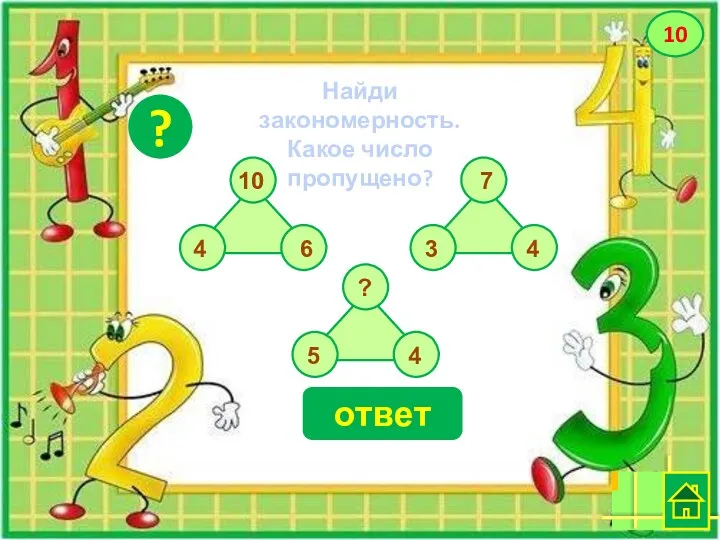 14 ? 10 Найди закономерность. Какое число пропущено? 9 10 7 ? 6