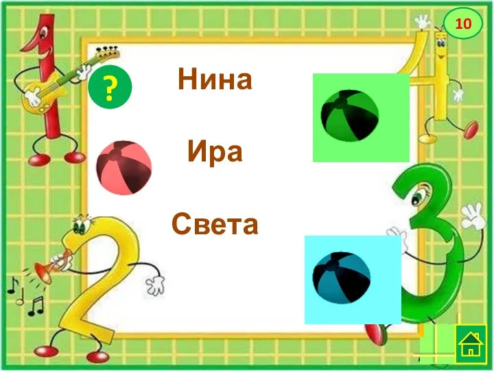 ? 10 Нина Ира Света