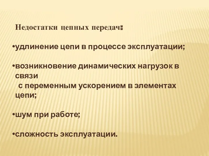 Недостатки цепных передач: удлинение цепи в процессе эксплуатации; возникновение динамических