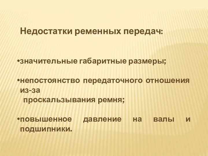 Недостатки ременных передач: значительные габаритные размеры; непостоянство передаточного отношения из-за