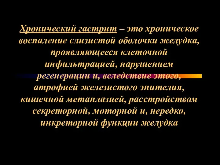 Хронический гастрит – это хроническое воспаление слизистой оболочки желудка, проявляющееся