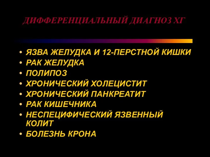 ДИФФЕРЕНЦИАЛЬНЫЙ ДИАГНОЗ ХГ ЯЗВА ЖЕЛУДКА И 12-ПЕРСТНОЙ КИШКИ РАК ЖЕЛУДКА