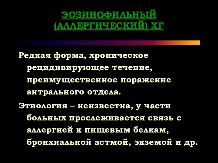 ЭОЗИНОФИЛЬНЫЙ (АЛЛЕРГИЧЕСКИЙ) ХГ Редкая форма, хроническое рецидивирующее течение, преимущественное поражение