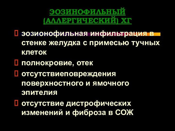 эозионофильная инфильтрация в стенке желудка с примесью тучных клеток полнокровие,