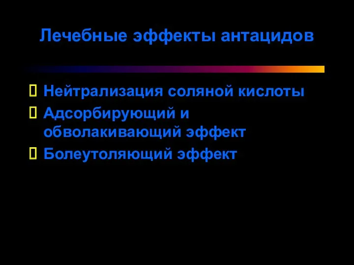 Лечебные эффекты антацидов Нейтрализация соляной кислоты Адсорбирующий и обволакивающий эффект Болеутоляющий эффект