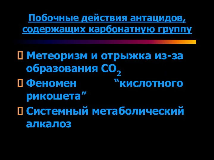 Побочные действия антацидов, содержащих карбонатную группу Метеоризм и отрыжка из-за