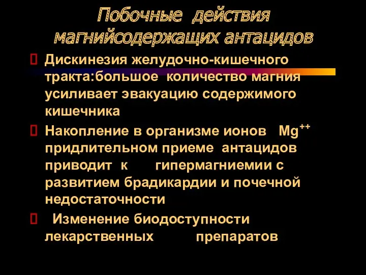 Побочные действия магнийсодержащих антацидов Дискинезия желудочно-кишечного тракта:большое количество магния усиливает