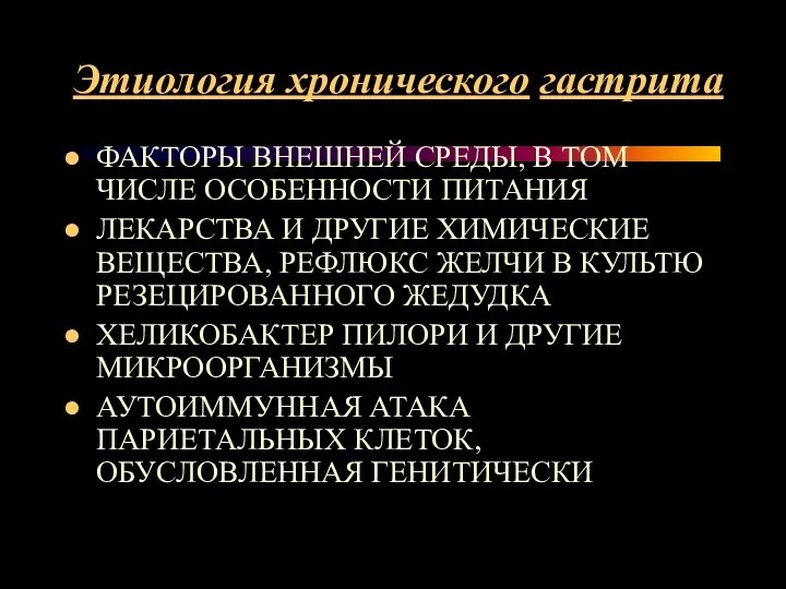 Этиология хронического гастрита ФАКТОРЫ ВНЕШНЕЙ СРЕДЫ, В ТОМ ЧИСЛЕ ОСОБЕННОСТИ