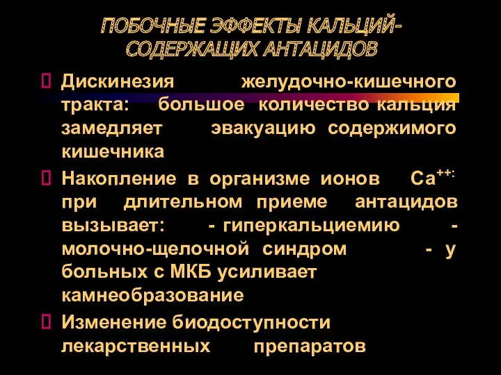 ПОБОЧНЫЕ ЭФФЕКТЫ КАЛЬЦИЙ- СОДЕРЖАЩИХ АНТАЦИДОВ Дискинезия желудочно-кишечного тракта: большое количество