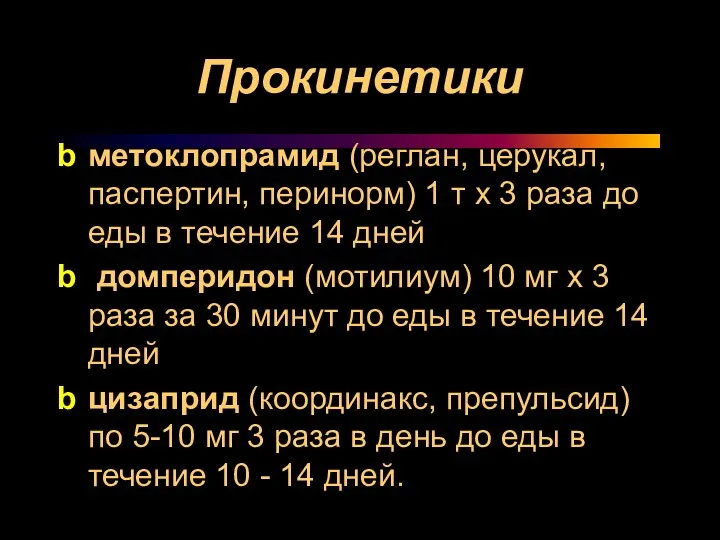 Прокинетики метоклопрамид (реглан, церукал, паспертин, перинорм) 1 т х 3