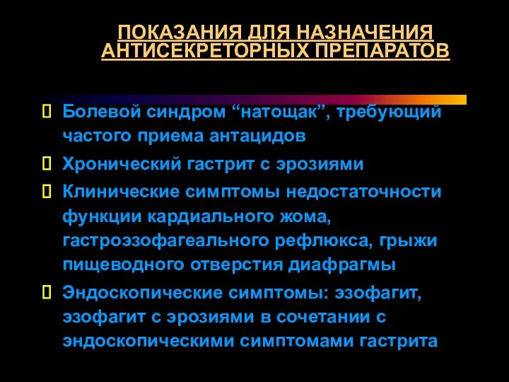 ПОКАЗАНИЯ ДЛЯ НАЗНАЧЕНИЯ АНТИСЕКРЕТОРНЫХ ПРЕПАРАТОВ Болевой синдром “натощак”, требующий частого