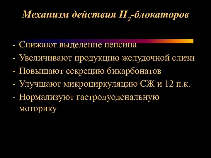 Механизм действия Н2-блокаторов Снижают выделение пепсина Увеличивают продукцию желудочной слизи