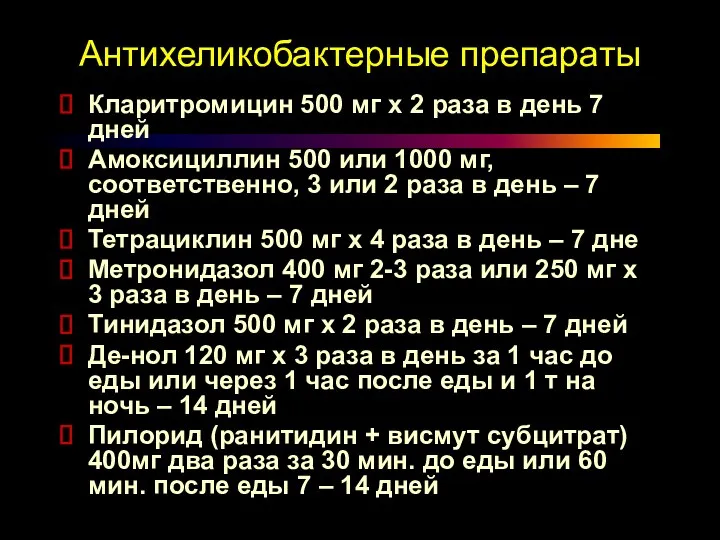 Антихеликобактерные препараты Кларитромицин 500 мг х 2 раза в день