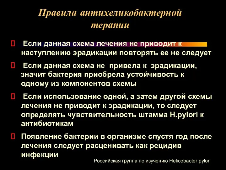 Правила антихеликобактерной терапии Если данная схема лечения не приводит к