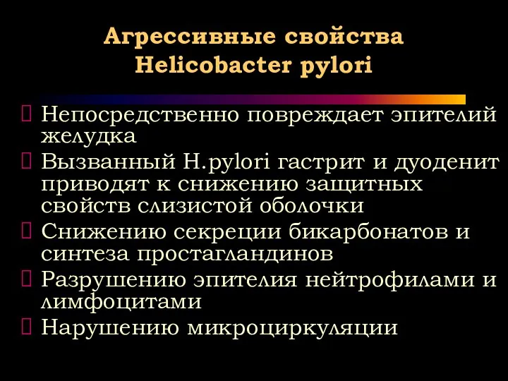 Агрессивные свойства Helicobacter pylori Непосредственно повреждает эпителий желудка Вызванный H.pylori