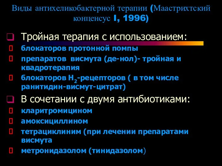 Виды антихеликобактерной терапии (Маастрихтский конценсус I, 1996) Тройная терапия с