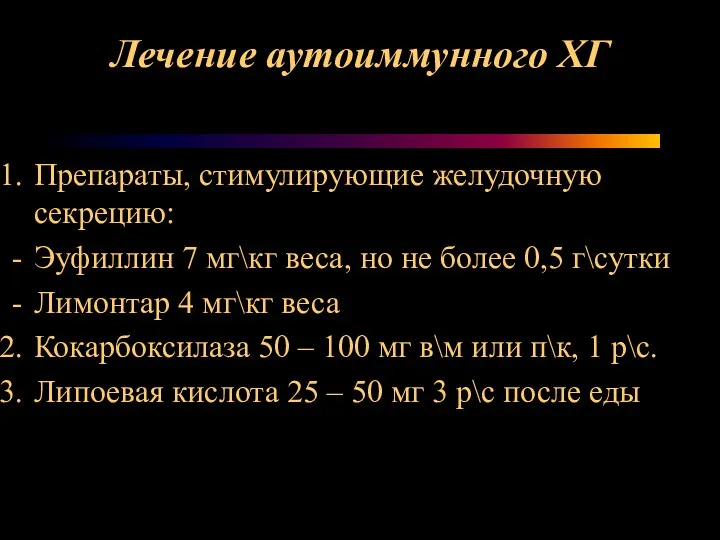 Лечение аутоиммунного ХГ Препараты, стимулирующие желудочную секрецию: Эуфиллин 7 мг\кг