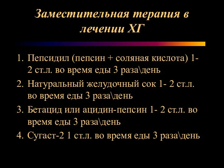 Заместительная терапия в лечении ХГ Пепсидил (пепсин + соляная кислота)