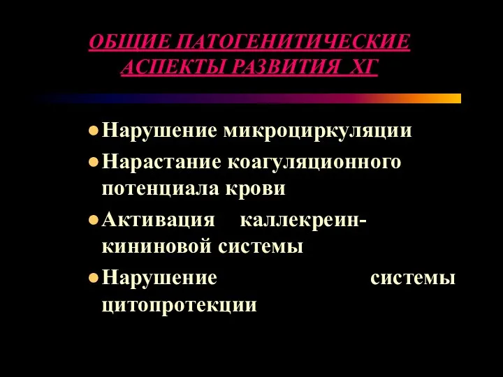 ОБЩИЕ ПАТОГЕНИТИЧЕСКИЕ АСПЕКТЫ РАЗВИТИЯ ХГ Нарушение микроциркуляции Нарастание коагуляционного потенциала